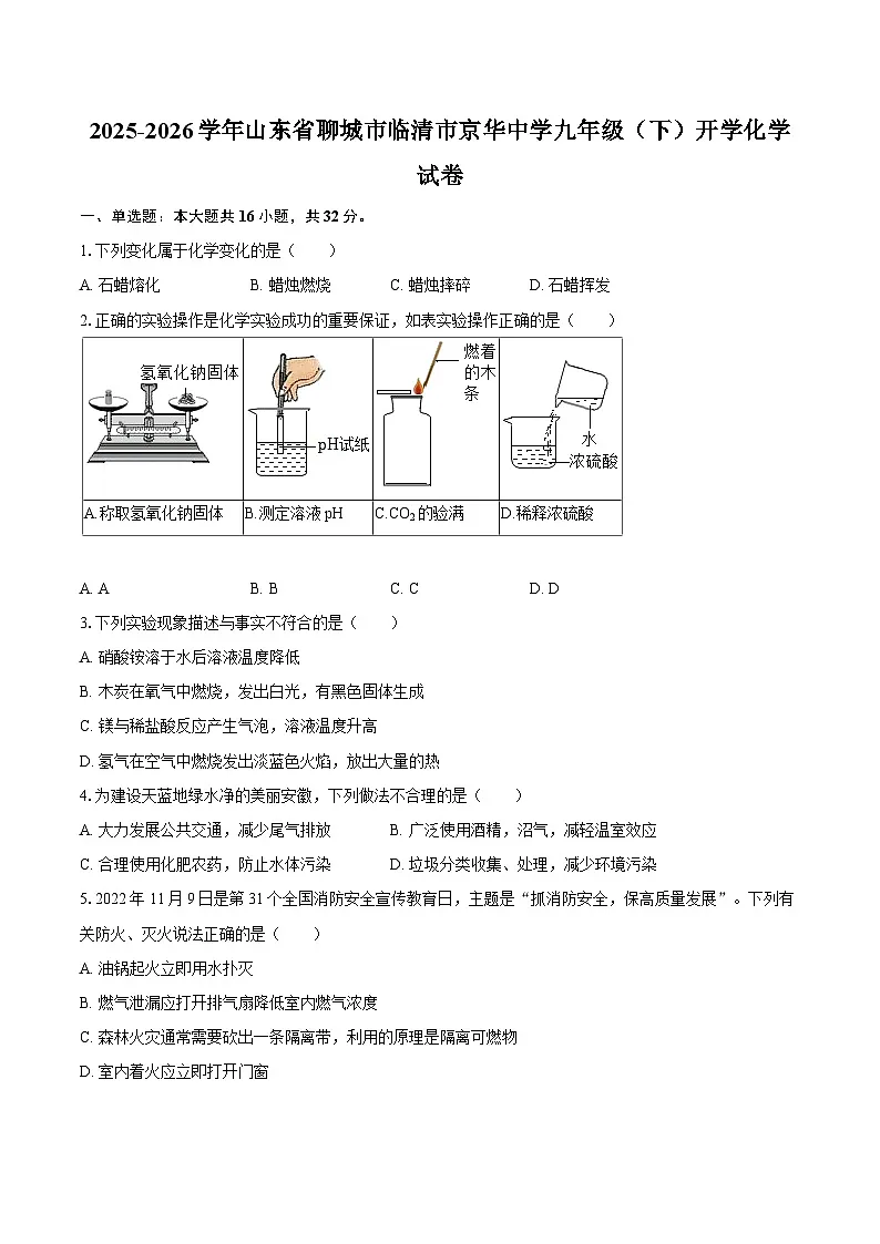 2025-2026学年山东省聊城市临清市京华中学九年级（下）开学化学试卷-自定义类型第1页
