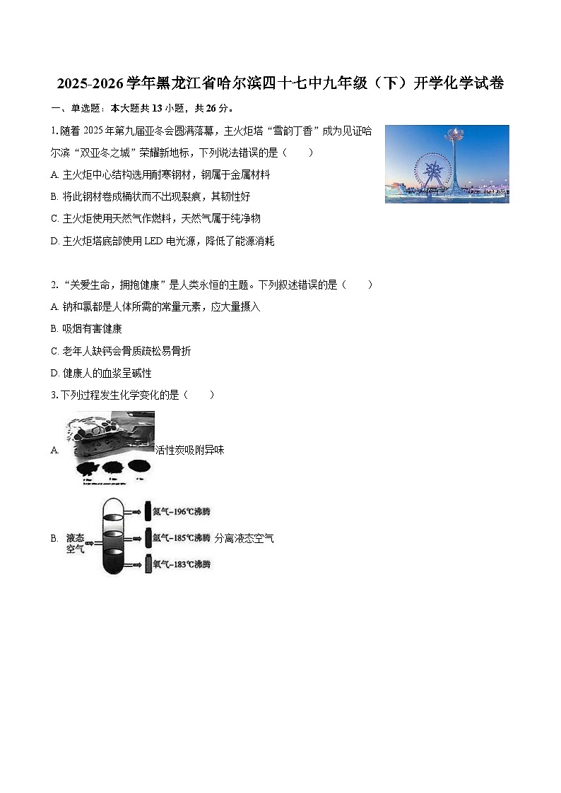 2025-2026学年黑龙江省哈尔滨四十七中九年级（下）开学化学试卷-自定义类型第1页