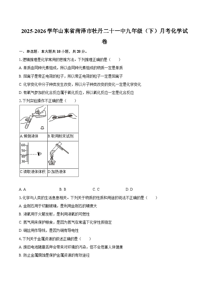 2025-2026学年山东省菏泽市牡丹二十一中九年级（下）月考化学试卷-自定义类型第1页