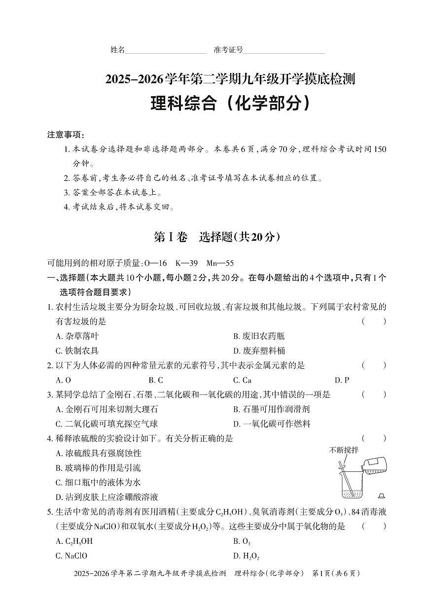 【化学】2025-2026学年第二学期九年级开学摸底检测第1页