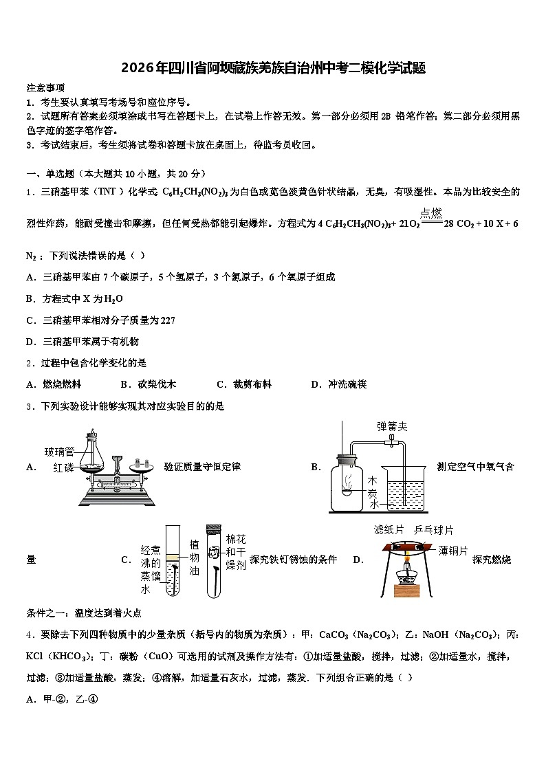 2026年四川省阿坝藏族羌族自治州中考二模化学试题（含答案解析）第1页