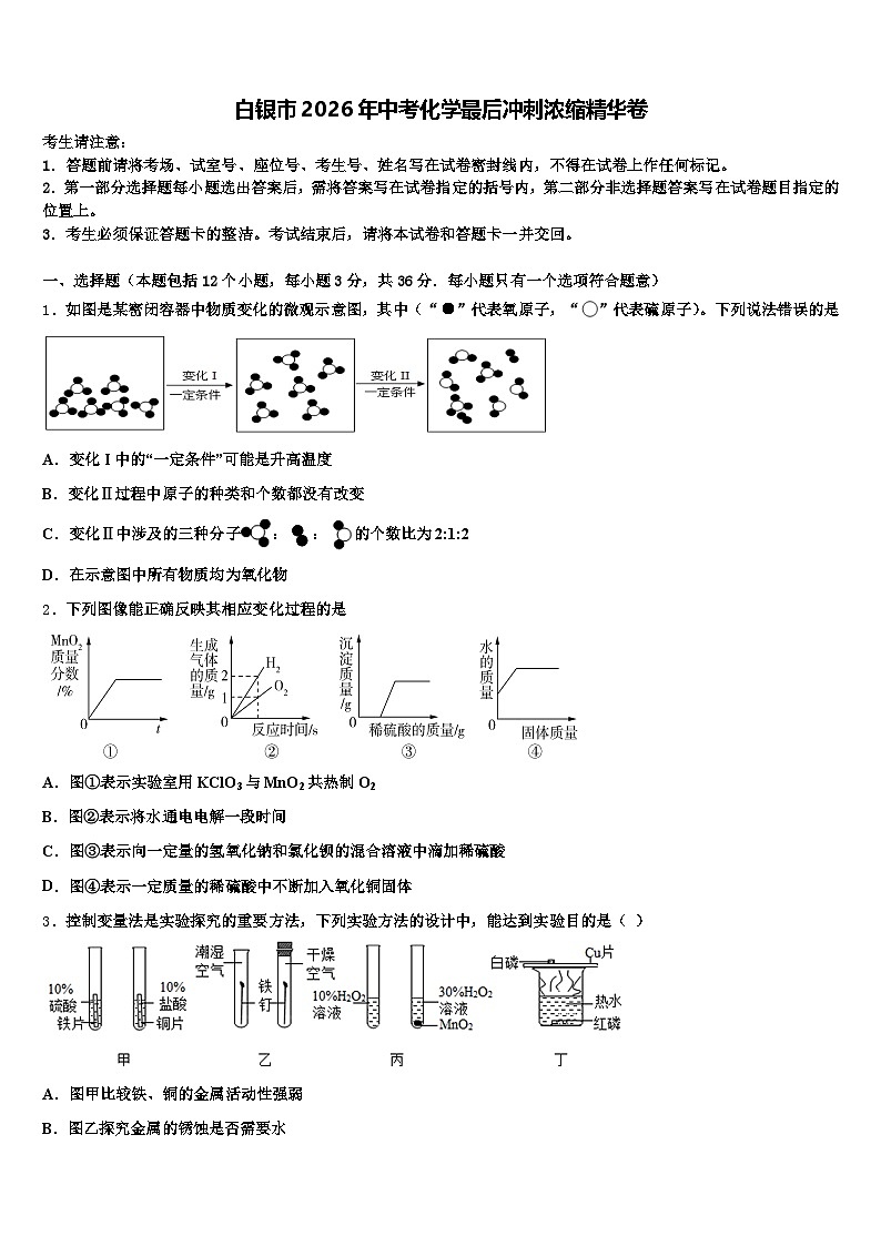 白银市2026年中考化学最后冲刺浓缩精华卷（含答案解析）第1页