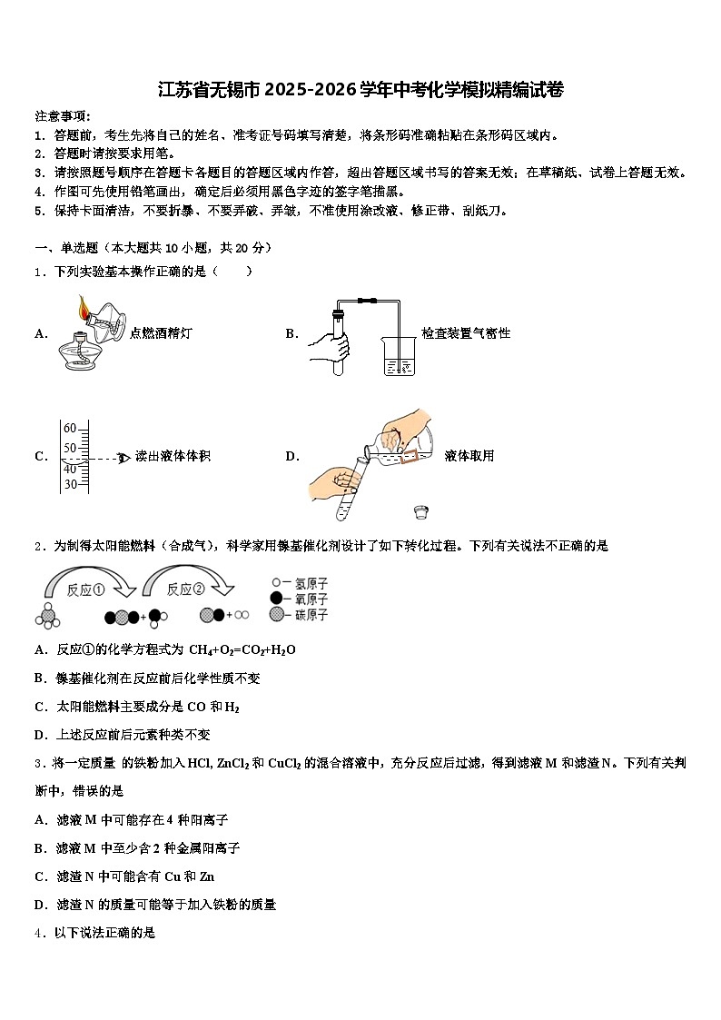 江苏省无锡市2025-2026学年中考化学模拟精编试卷（含答案解析）第1页