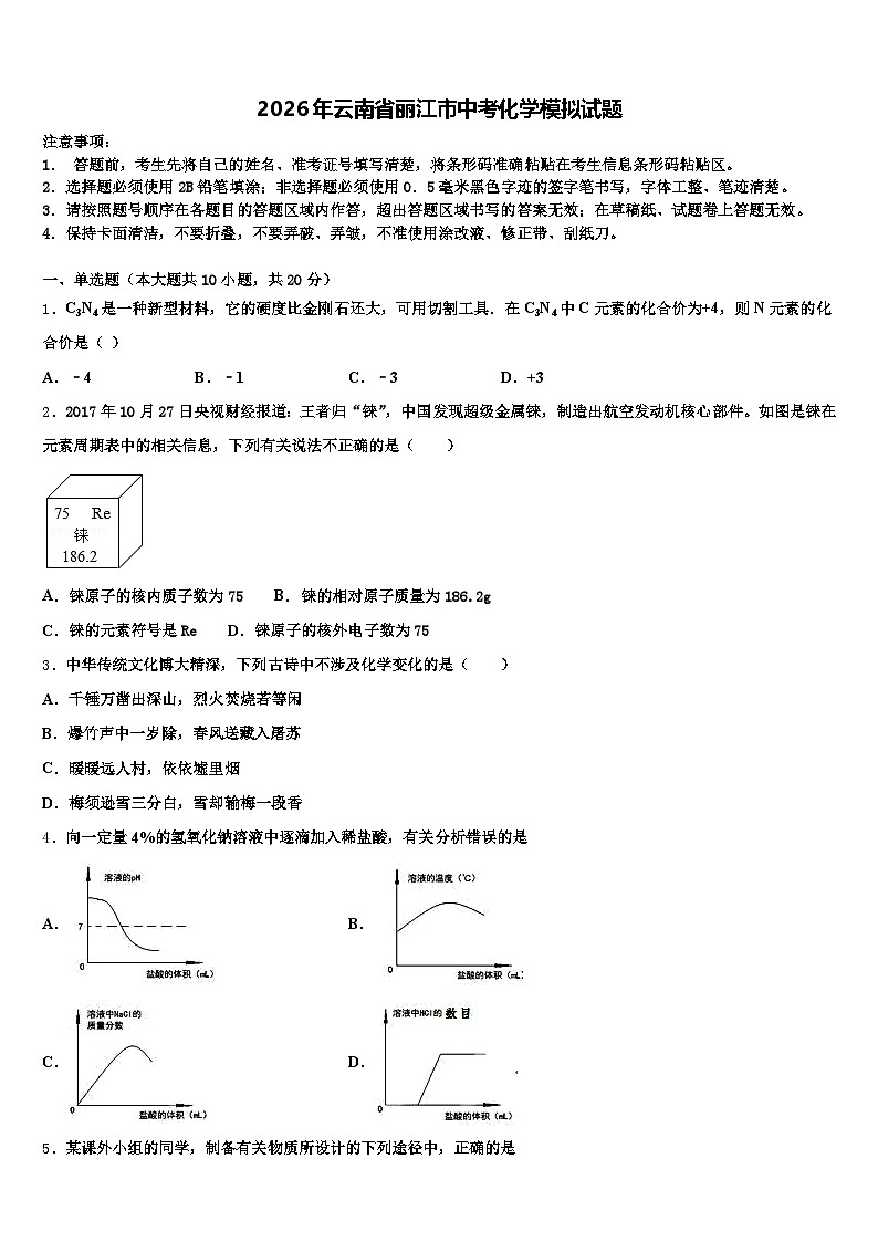 2026年云南省丽江市中考化学模拟试题（含答案解析）第1页