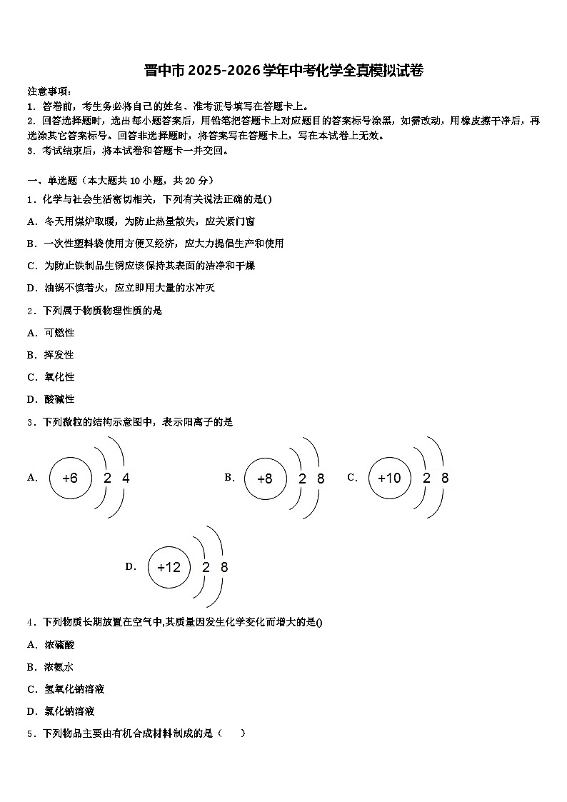 晋中市2025-2026学年中考化学全真模拟试卷（含答案解析）第1页