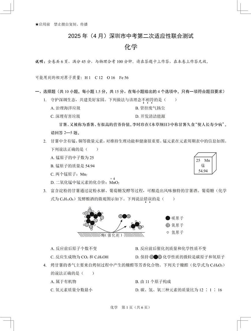 2025年深圳市多校初三中考二模化学试卷含答案第1页