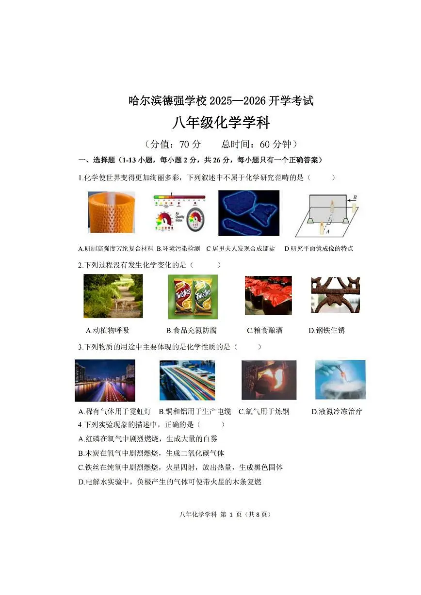2026年哈尔滨市德强中学八年级下学期开学化学试题和答案第1页
