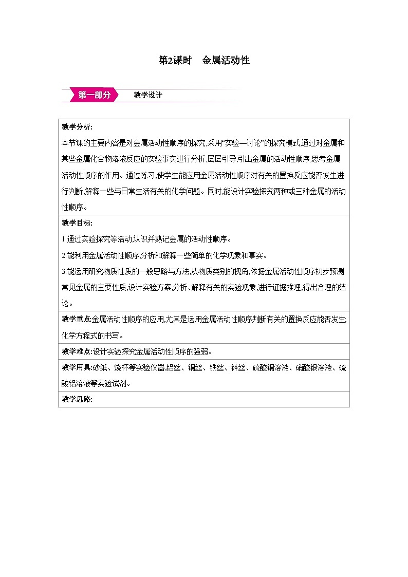 科粤版九年级化学下册6.2金属的化学性质第2课时 金属活动性教案第1页