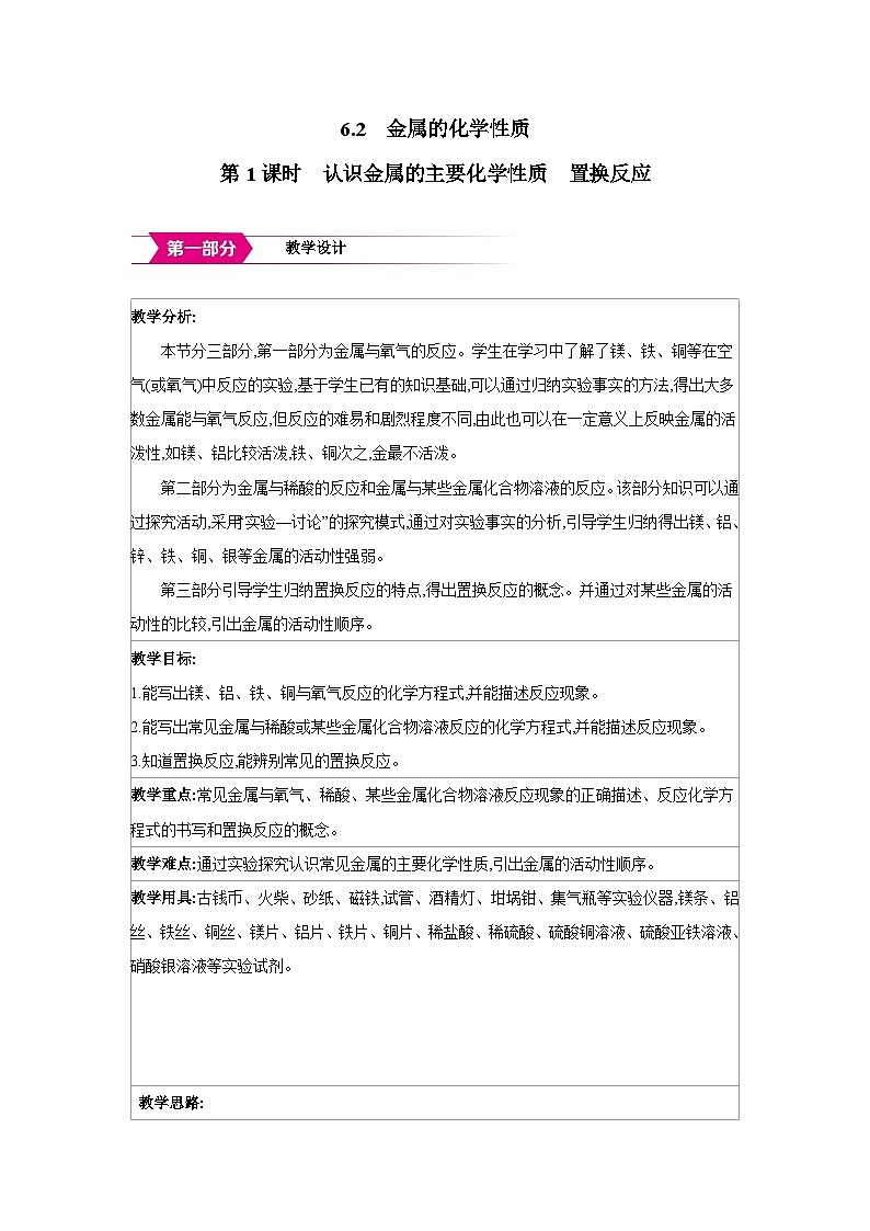 科粤版九年级化学下册6.2金属的化学性质第1课时 认识金属的主要化学性质 置换反应教案第1页