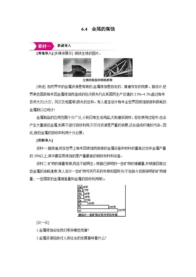科粤版九年级化学下册6.4金属的腐蚀备课素材教案第1页