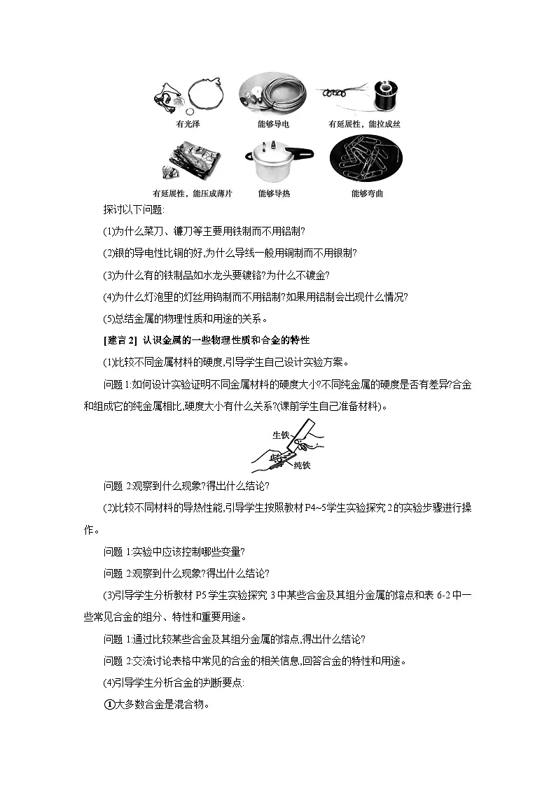 科粤版九年级化学下册6.1金属的物理性质备课素材教案第2页