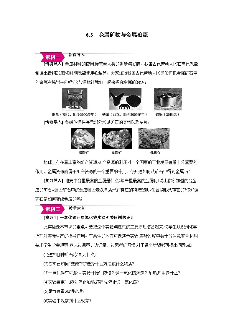 科粤版九年级化学下册6.3金属矿物与金属冶炼备课素材教案第1页