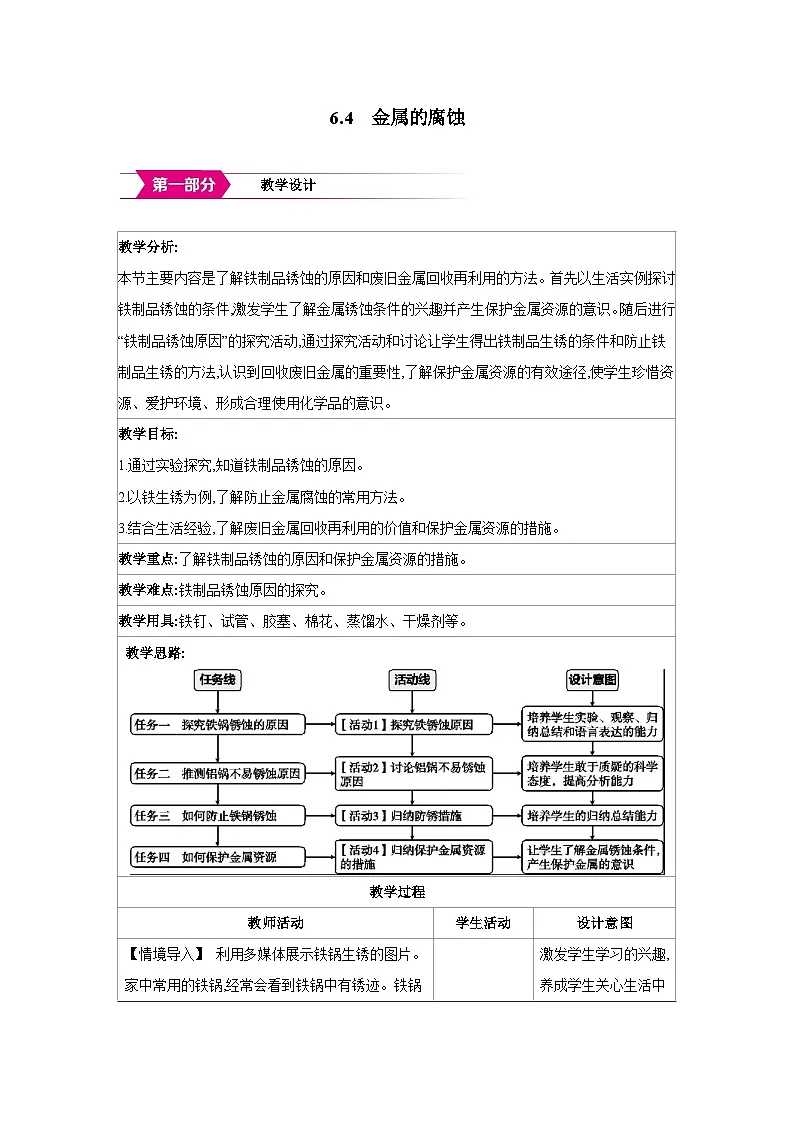 科粤版九年级化学下册6.4金属的腐蚀教案第1页