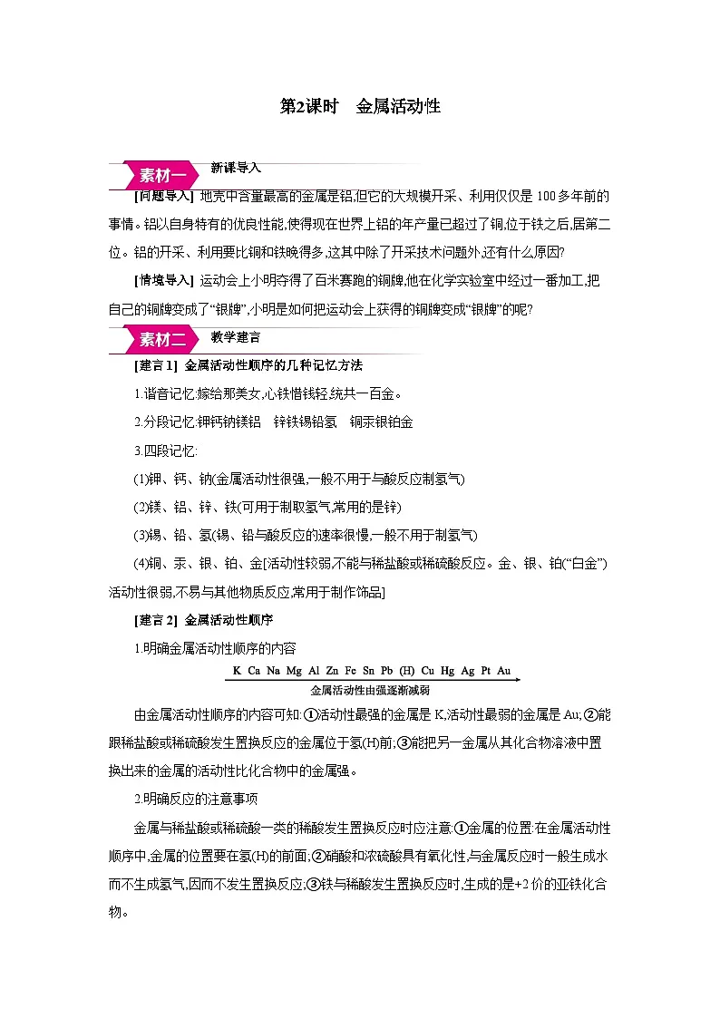 科粤版九年级化学下册6.2金属的化学性质第2课时 金属活动性备课素材教案第1页