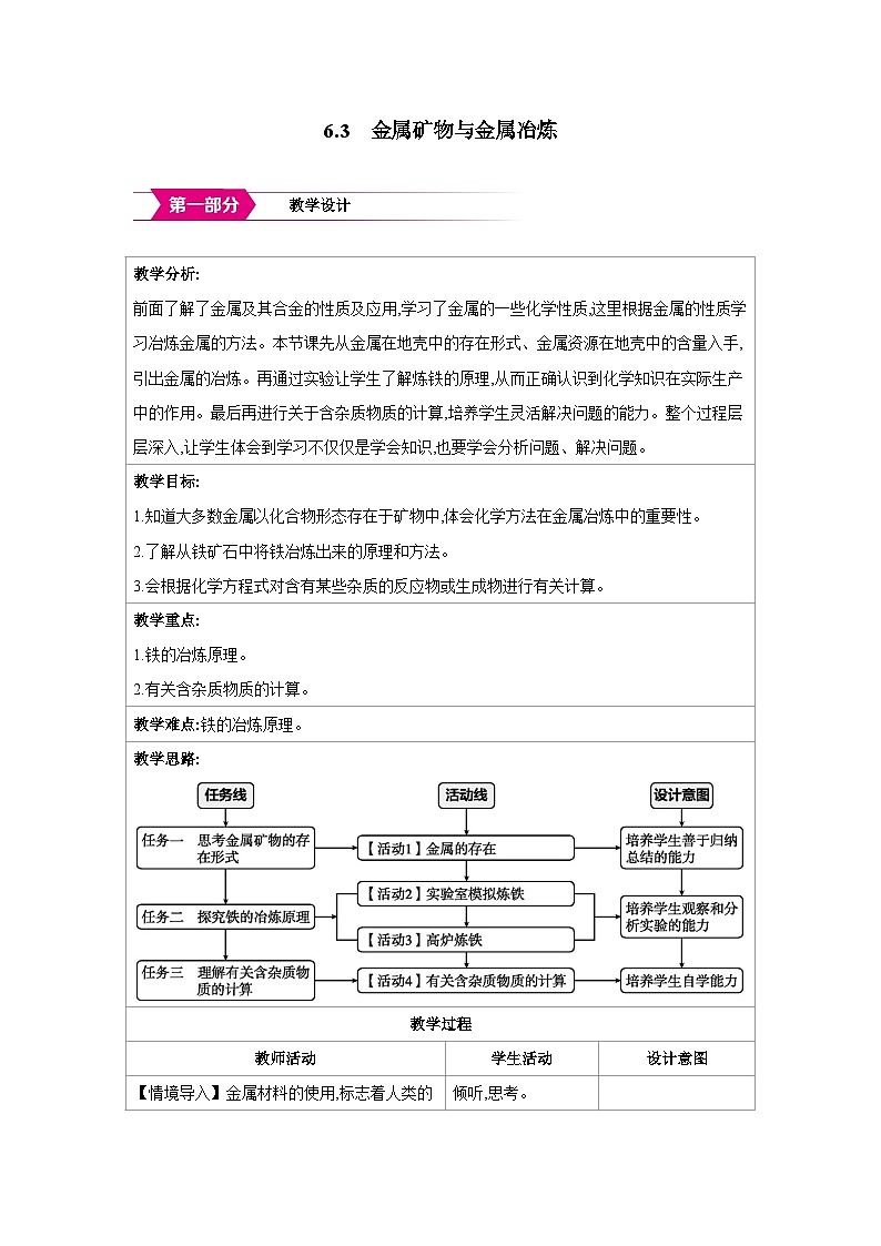 科粤版九年级化学下册6.3金属矿物与金属冶炼教案第1页
