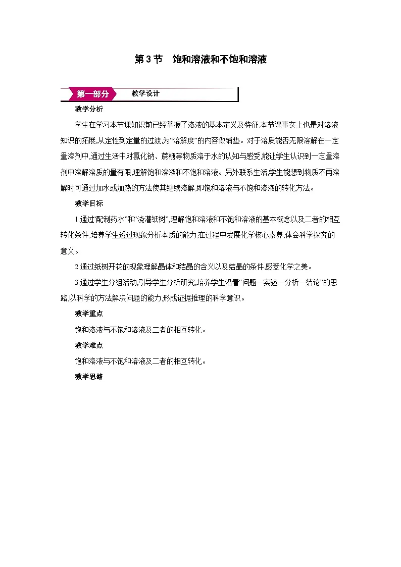 沪教版九年级化学下册第7章探索溶解现象第3节饱和溶液和不饱和溶液教案第1页