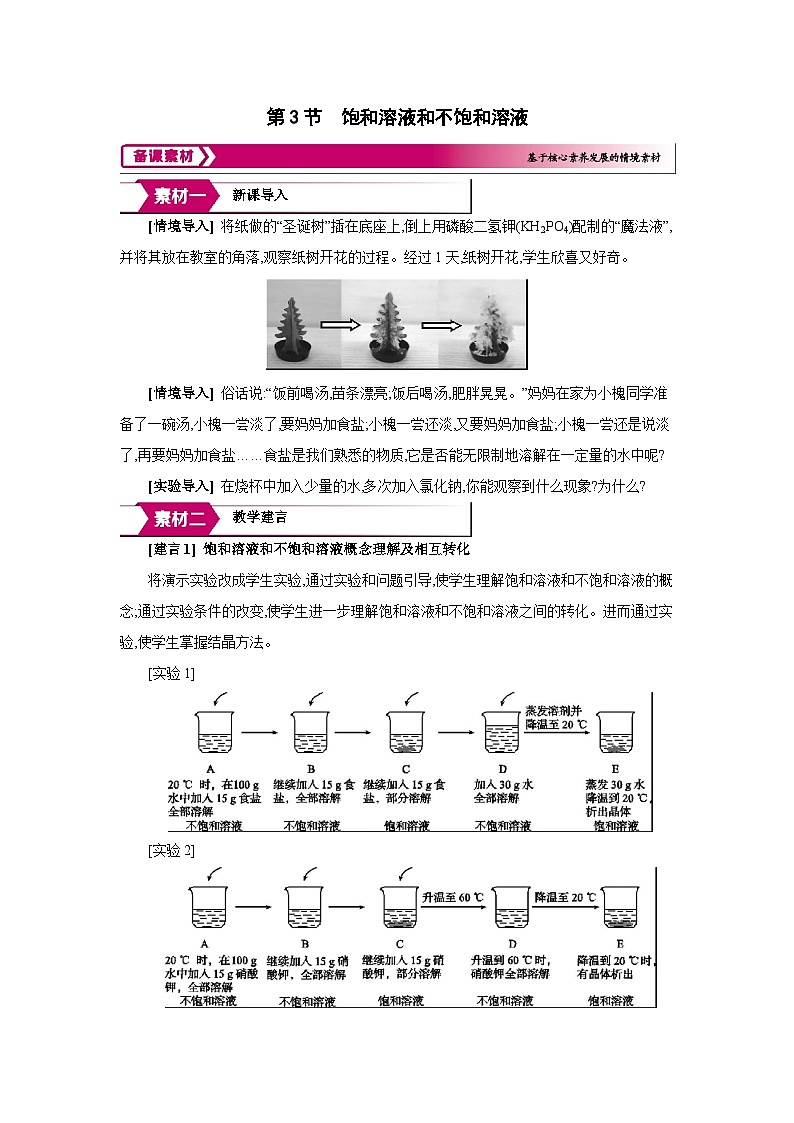 沪教版九年级化学下册第7章探索溶解现象第3节饱和溶液和不饱和溶液备课素材教案第1页