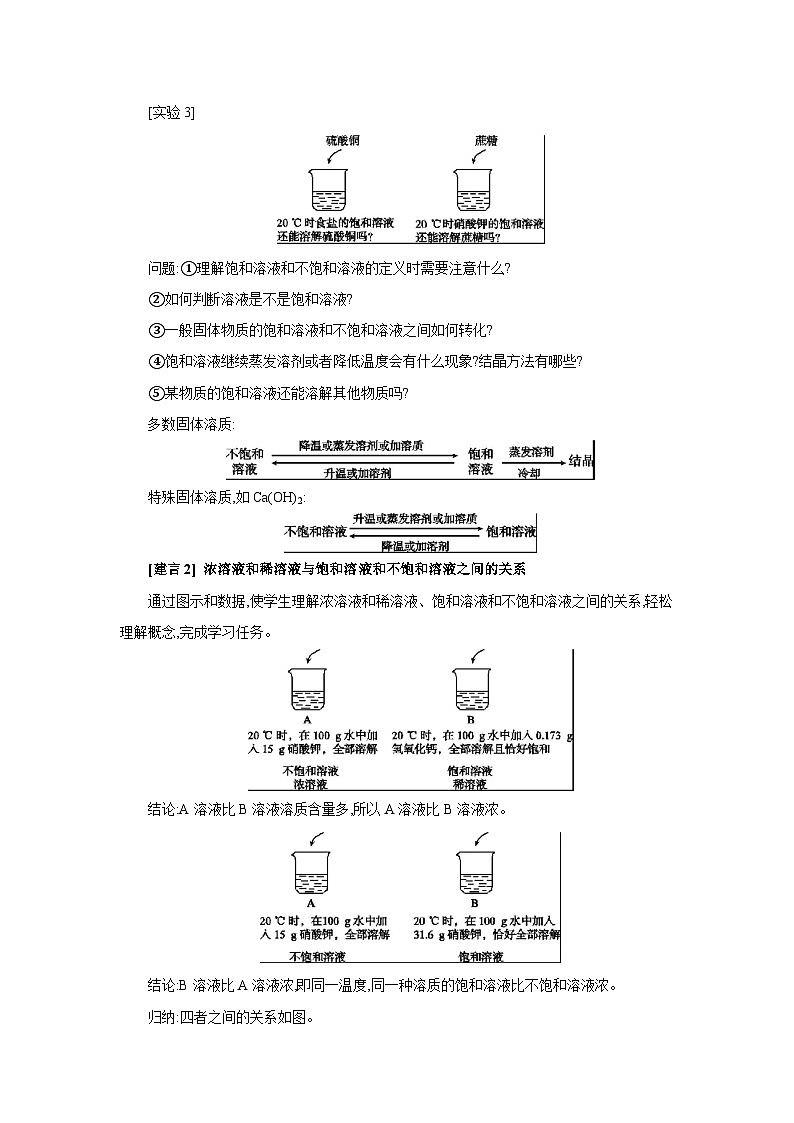 沪教版九年级化学下册第7章探索溶解现象第3节饱和溶液和不饱和溶液备课素材教案第2页