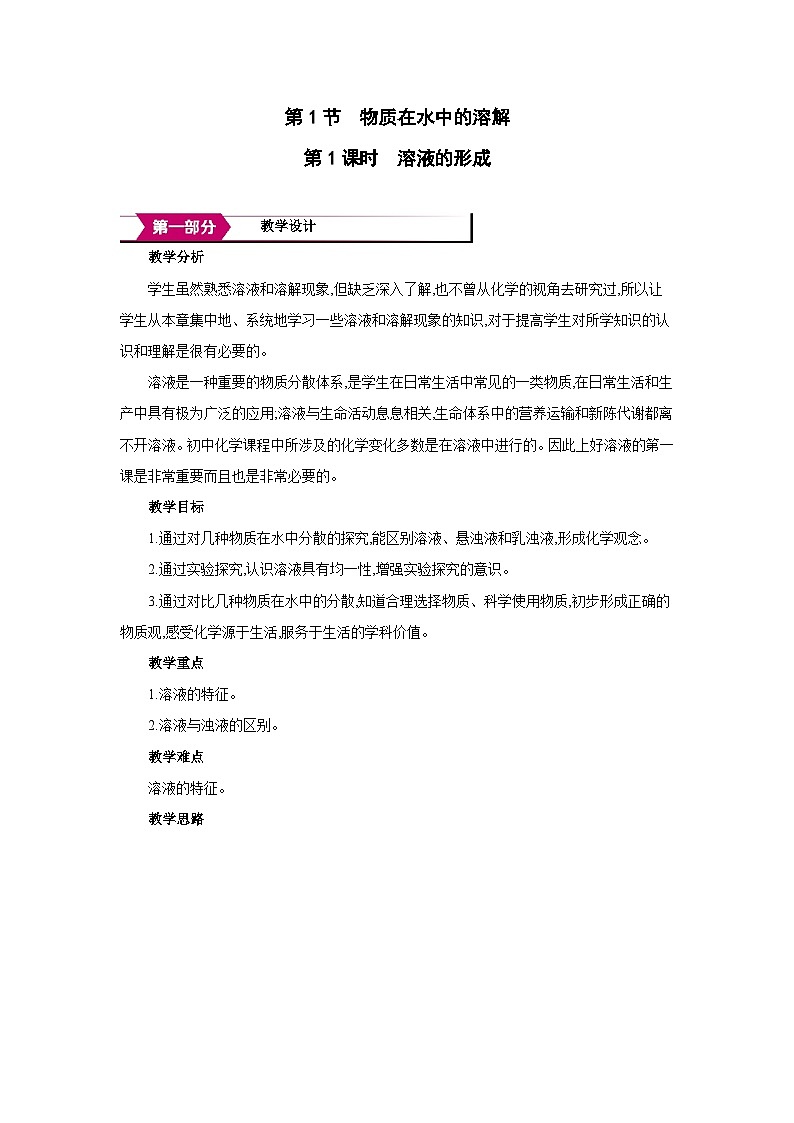 沪教版九年级化学下册第7章探索溶解现象第1节物质在水中的溶解第1课时溶液的形成教案第1页