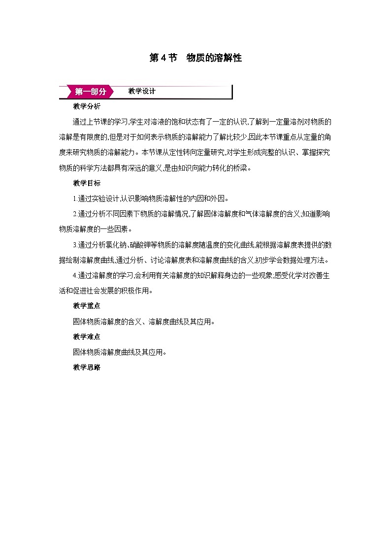 沪教版九年级化学下册第7章探索溶解现象第4节物质的溶解性教案第1页