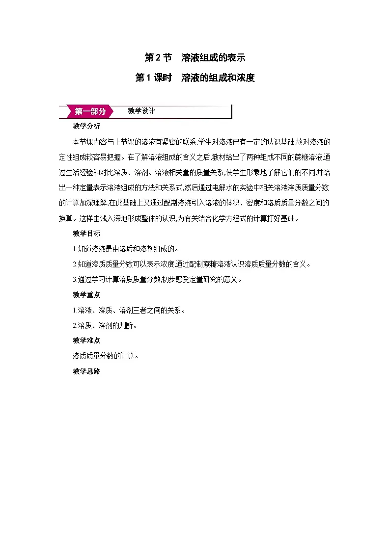 沪教版九年级化学下册第7章探索溶解现象第2节溶液组成的表示第1课时溶液的组成和浓度教案第1页