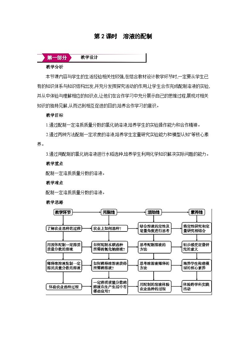 沪教版九年级化学下册第7章探索溶解现象第2节溶液组成的表示第2课时溶液的配制教案第1页