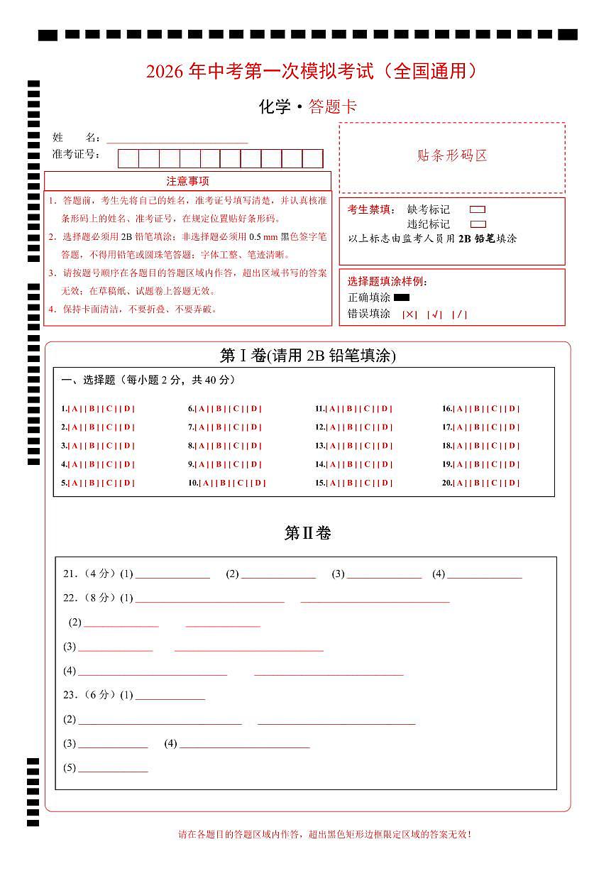化学一模提分卷（全国通用）（答题卡）第1页