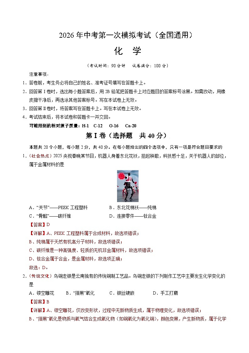 化学一模提分卷（全国通用）（全解全析）第1页