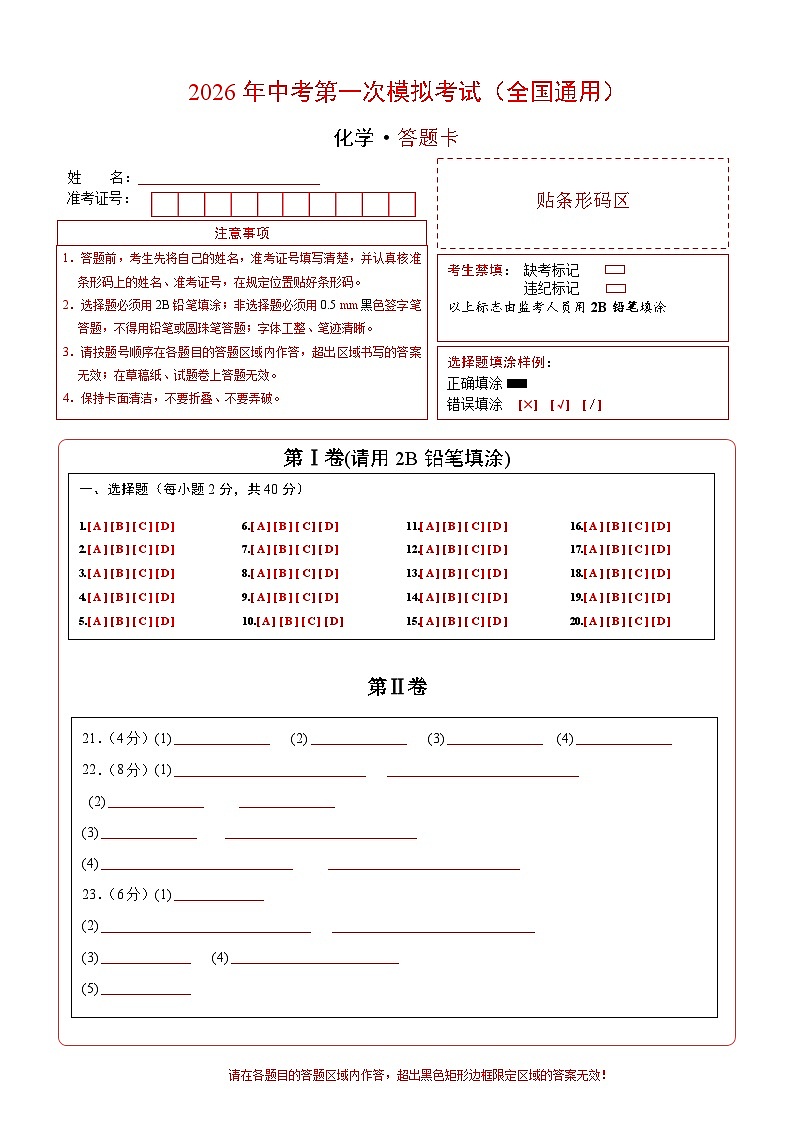 化学一模提分卷02（全国通用）（答题卡）第1页