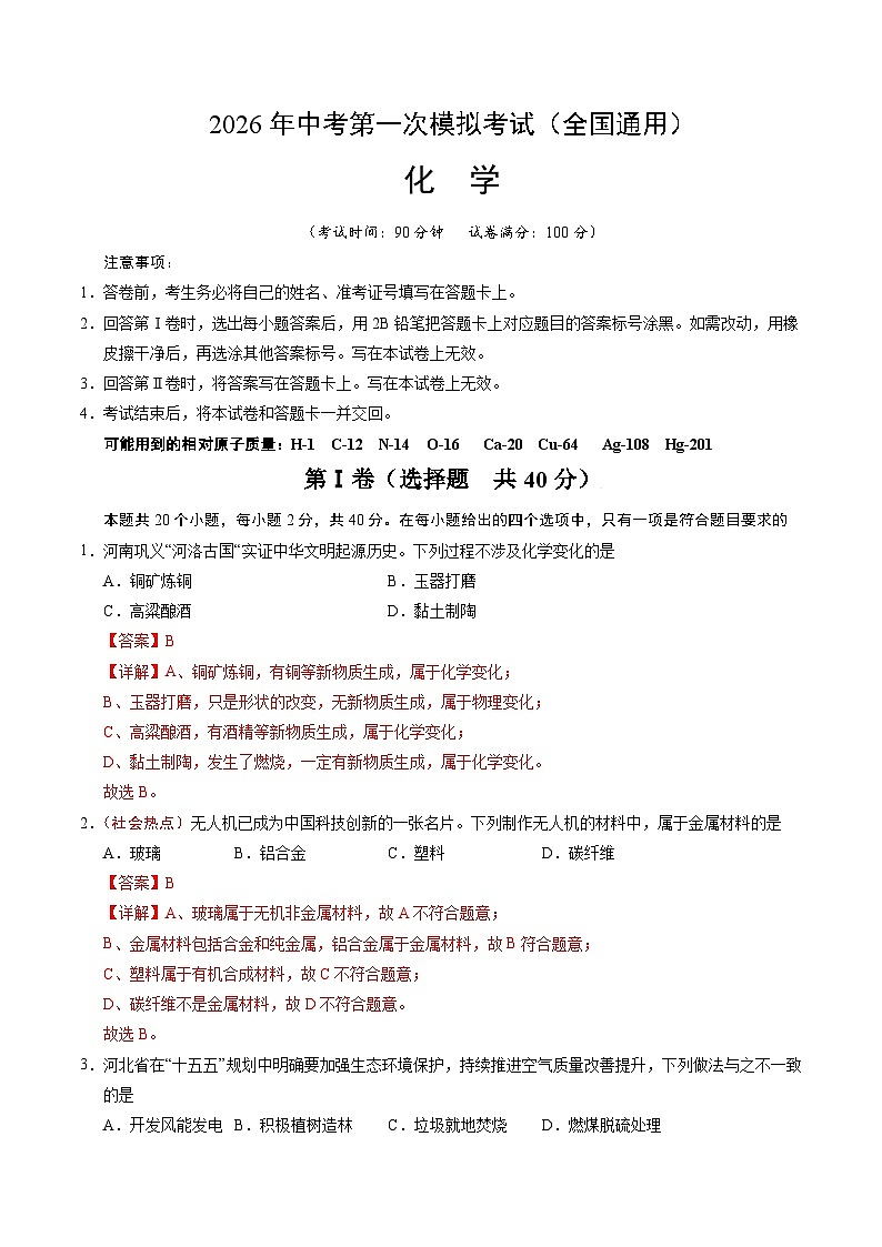 化学一模提分卷02（全国通用）（全解全析）第1页