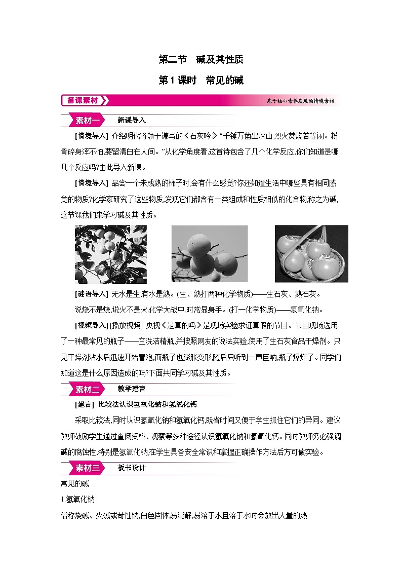 鲁教版九年级化学下册第七单元认识酸和碱第二节碱及其性质第1课时常见的碱备课素材教案第1页