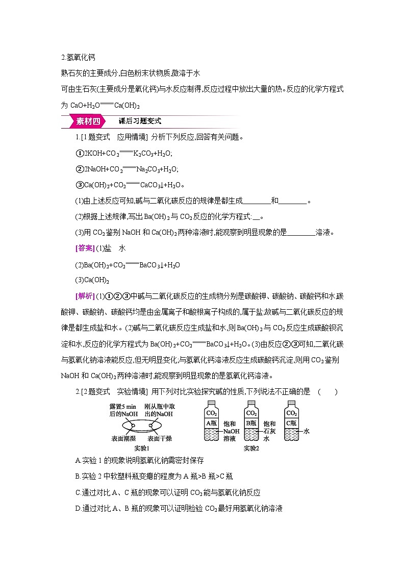 鲁教版九年级化学下册第七单元认识酸和碱第二节碱及其性质第1课时常见的碱备课素材教案第2页