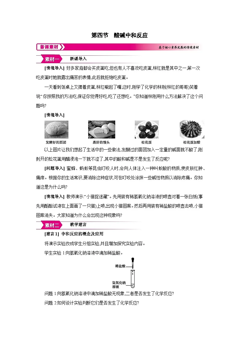 鲁教版九年级化学下册第七单元认识酸和碱第四节酸碱中和反应备课素材教案第1页