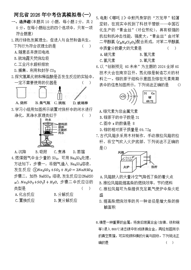 河北省2026年中考化学仿真模拟卷(一)第1页