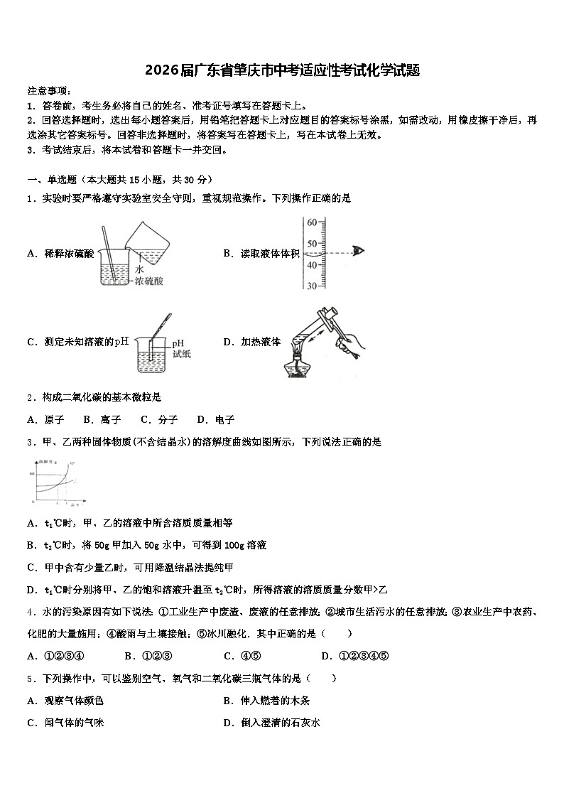 2026届广东省肇庆市中考适应性考试化学试题（含答案解析）第1页