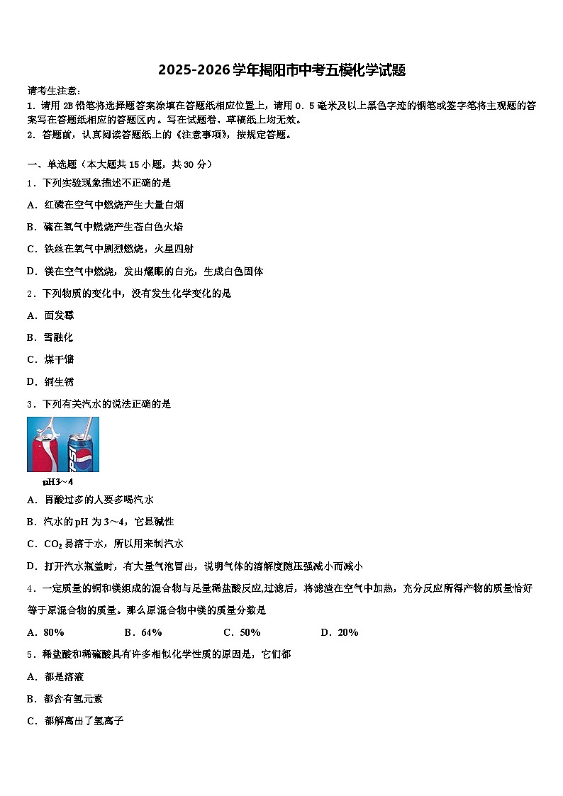 2025-2026学年揭阳市中考五模化学试题（含答案解析）第1页