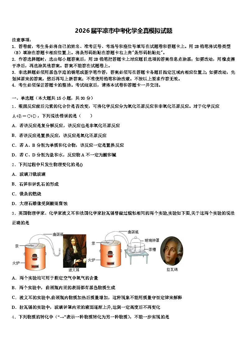2026届平凉市中考化学全真模拟试题（含答案解析）第1页