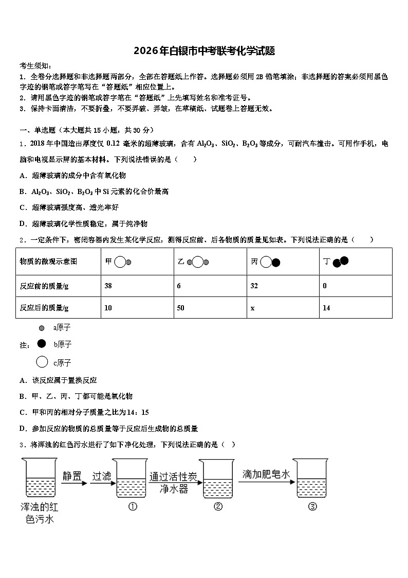 2026年白银市中考联考化学试题（含答案解析）第1页