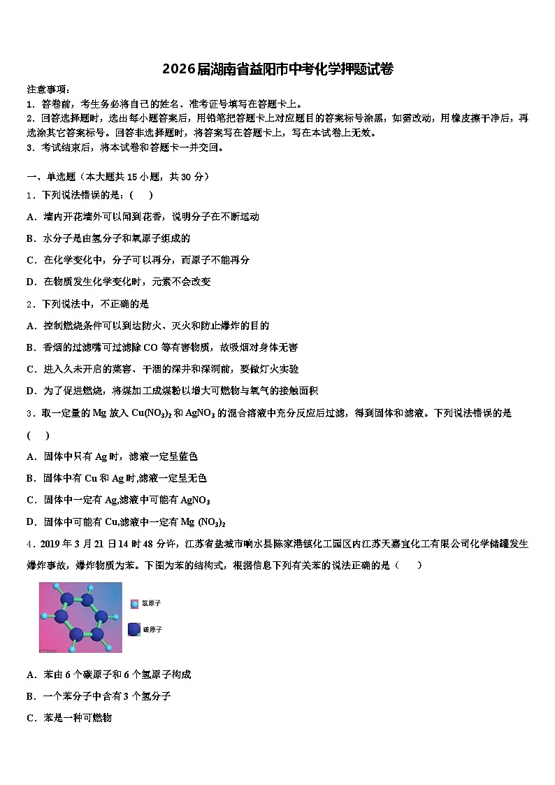 2026届湖南省益阳市中考化学押题试卷（含答案解析）第1页