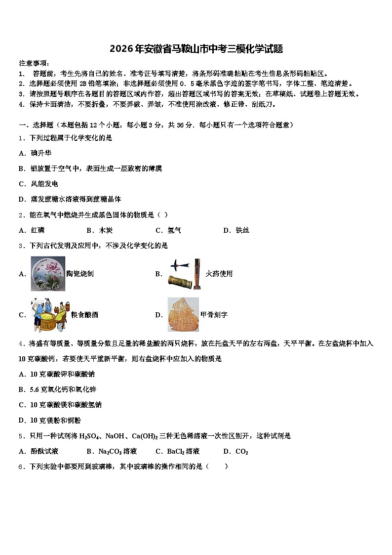 2026年安徽省马鞍山市中考三模化学试题（含答案解析）第1页