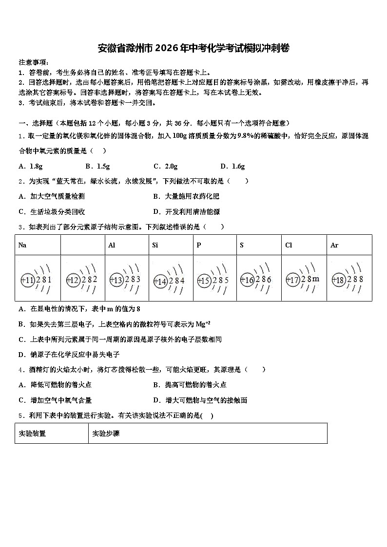 安徽省滁州市2026年中考化学考试模拟冲刺卷（含答案解析）第1页
