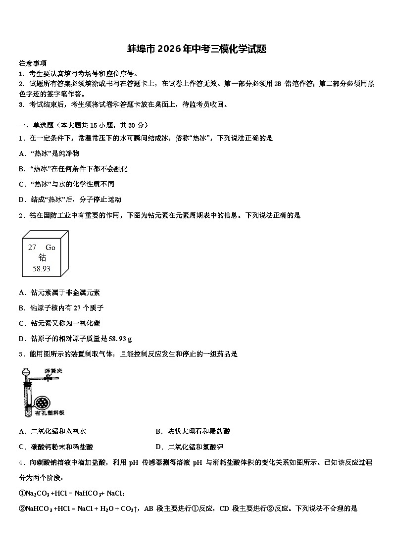 蚌埠市2026年中考三模化学试题（含答案解析）第1页