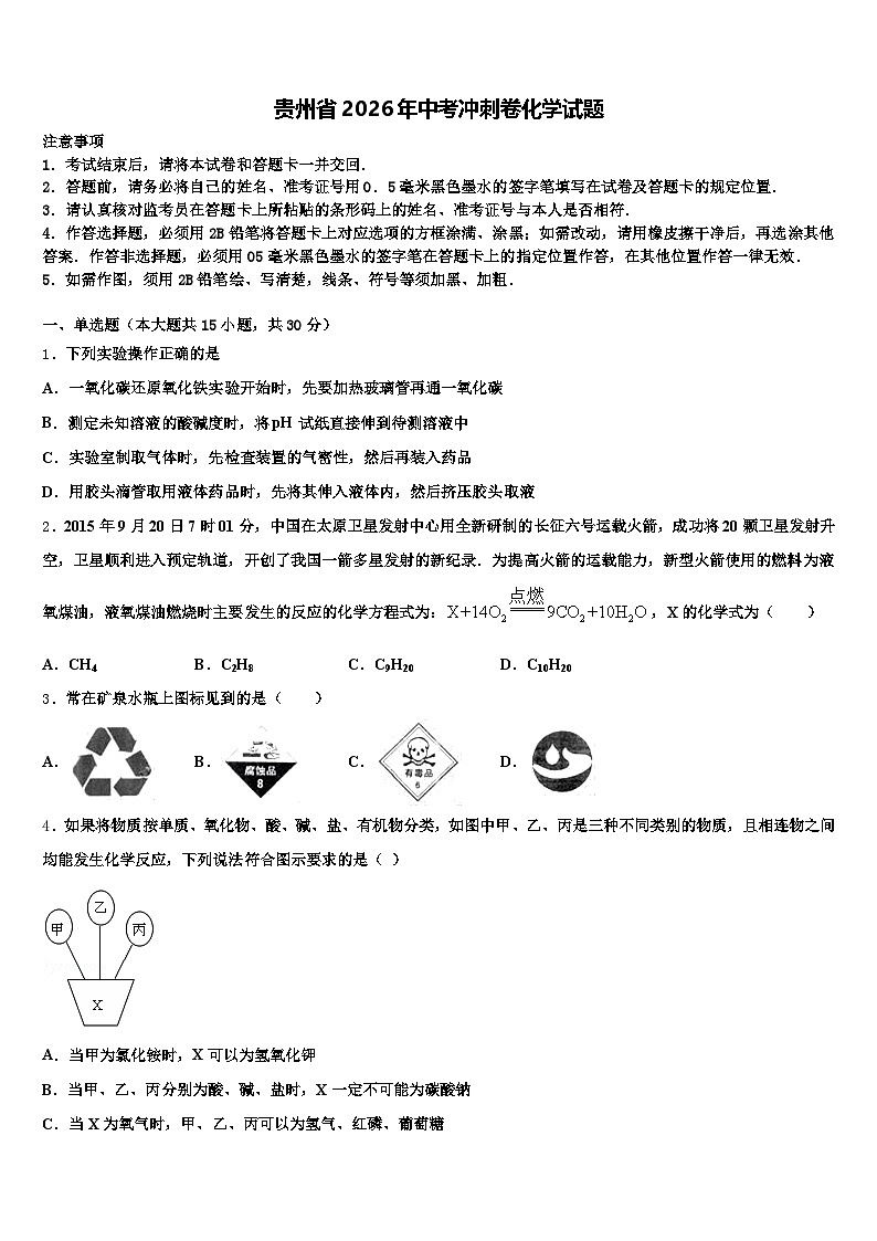 贵州省2026年中考冲刺卷化学试题（含答案解析）第1页