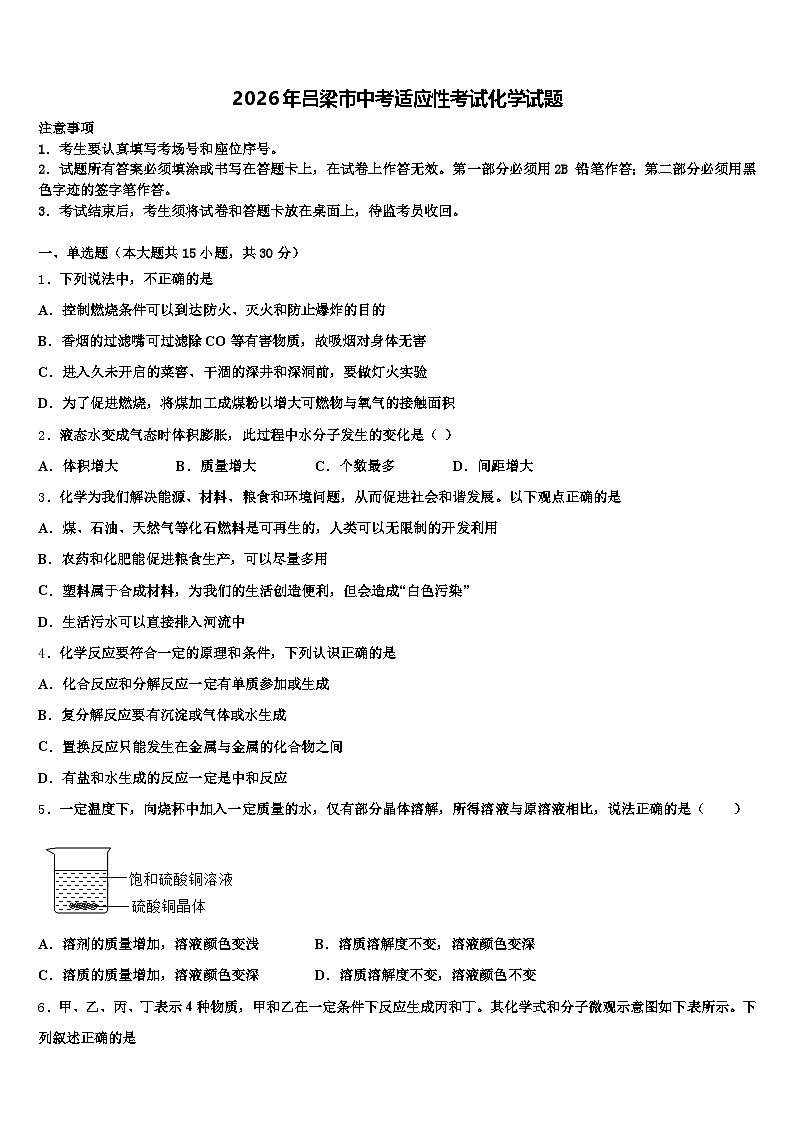 2026年吕梁市中考适应性考试化学试题（含答案解析）第1页