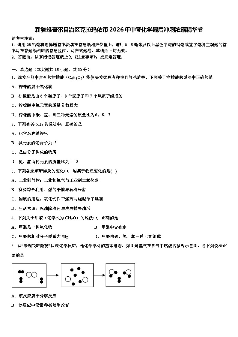 新疆维吾尔自治区克拉玛依市2026年中考化学最后冲刺浓缩精华卷（含答案解析）第1页