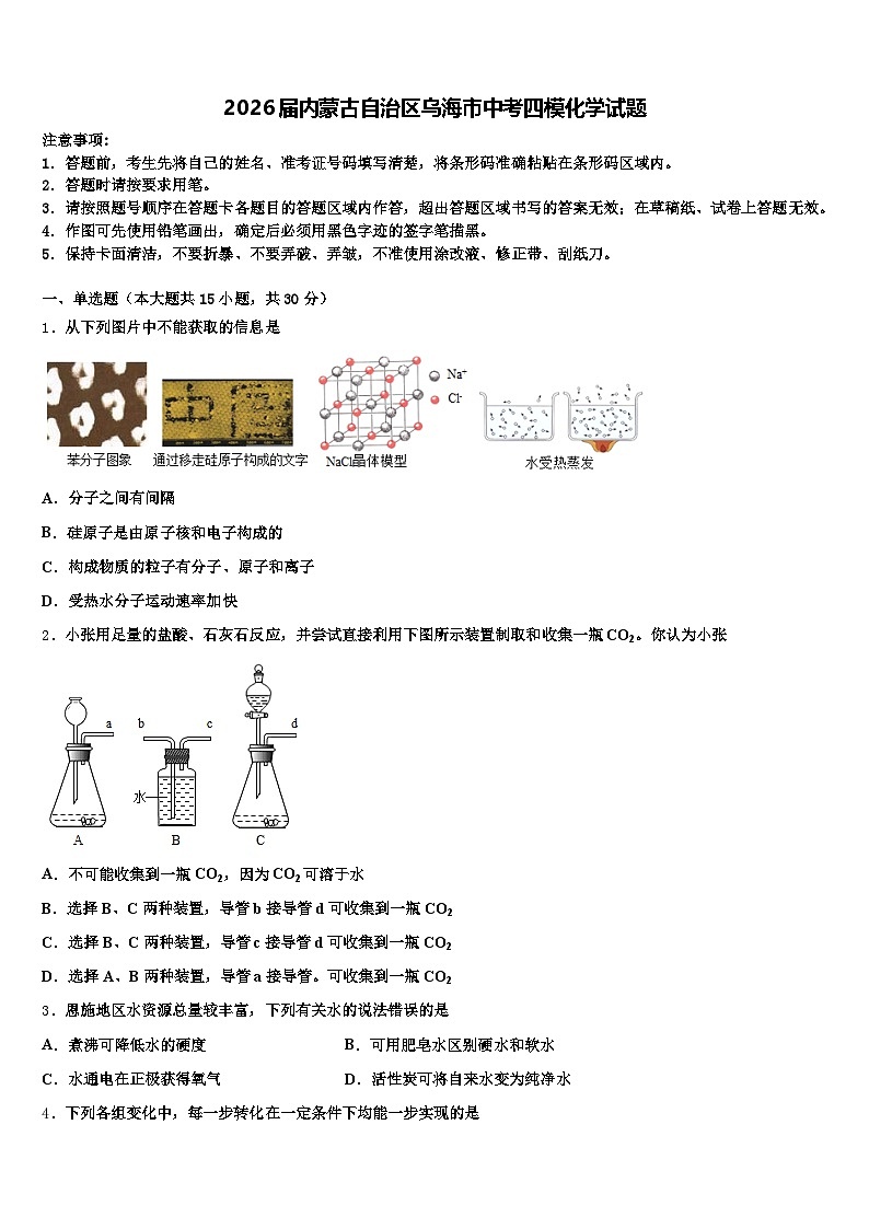 2026届内蒙古自治区乌海市中考四模化学试题（含答案解析）第1页