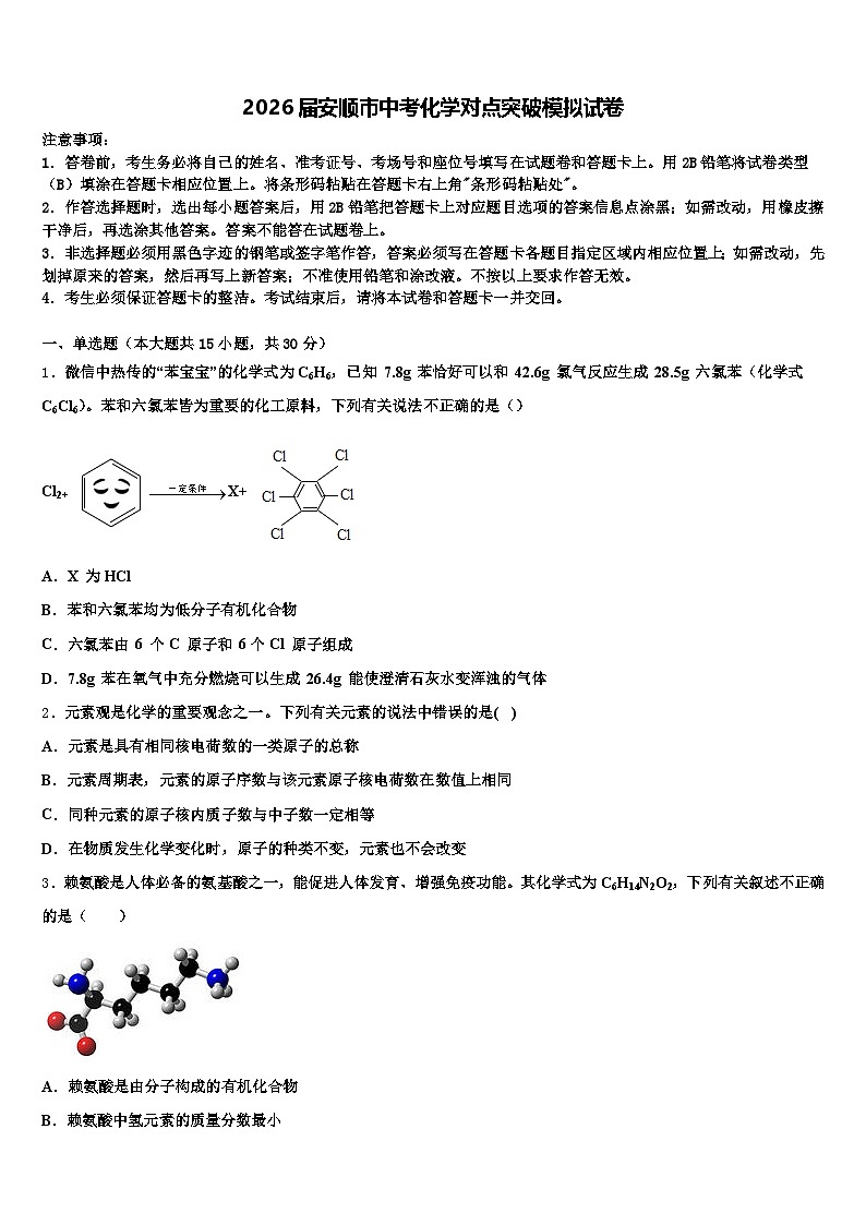2026届安顺市中考化学对点突破模拟试卷（含答案解析）第1页
