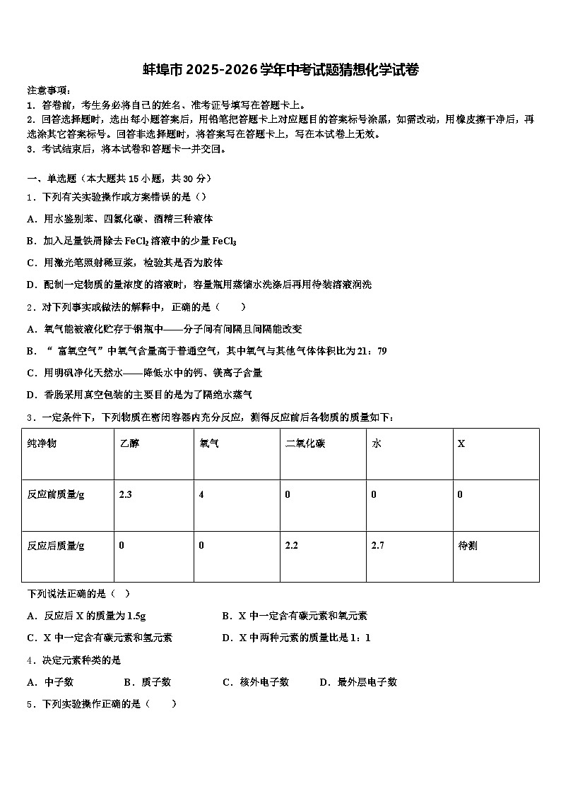 蚌埠市2025-2026学年中考试题猜想化学试卷（含答案解析）第1页