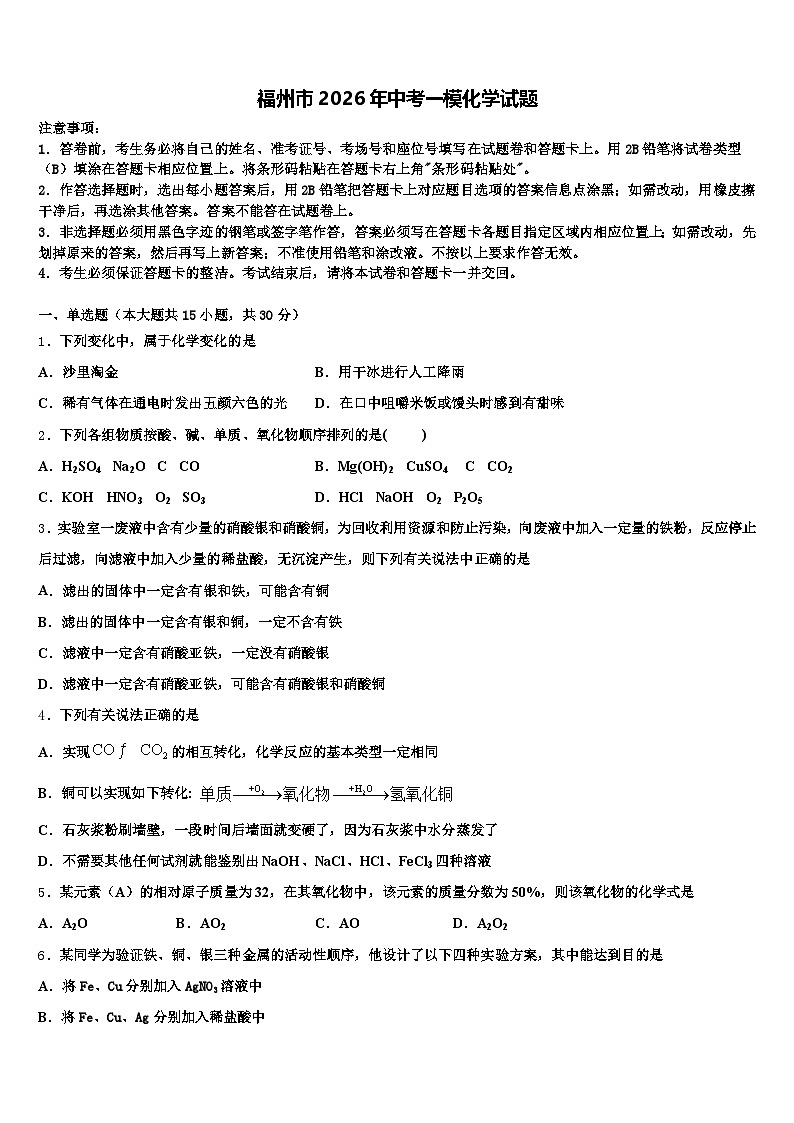 福州市2026年中考一模化学试题（含答案解析）第1页