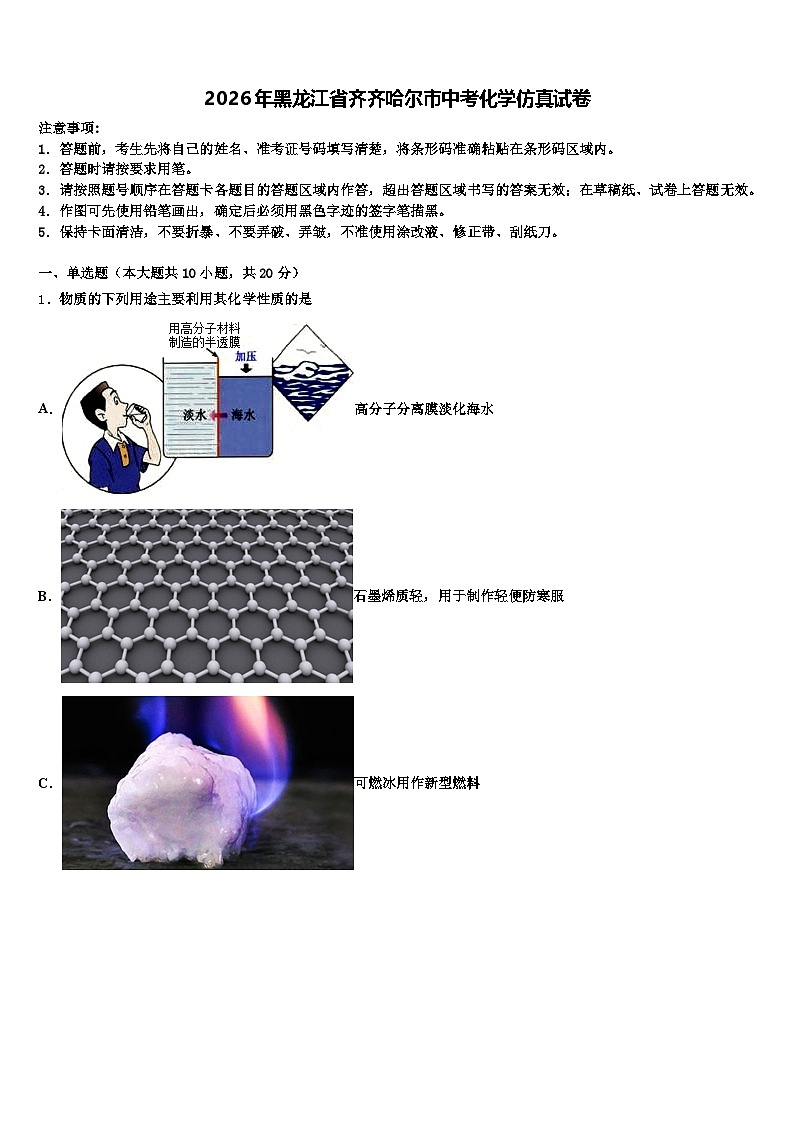 2026年黑龙江省齐齐哈尔市中考化学仿真试卷（含答案解析）第1页